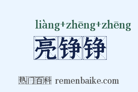 亮铮铮是什么意思的图片